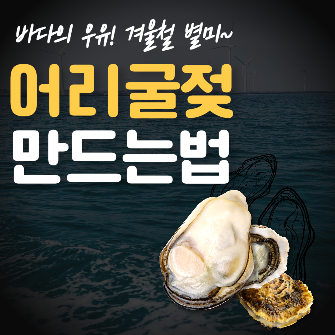 어리굴젖 만드는 법