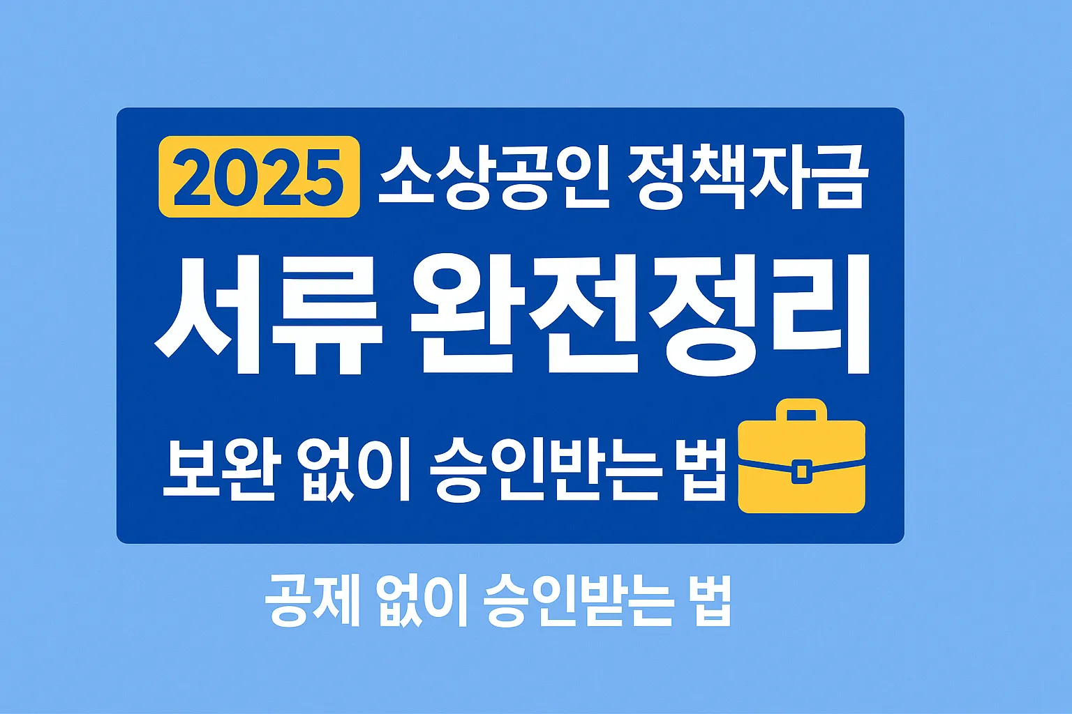 2025 소상공인 정책자금 서류 가이드 ｜ 필수제출서류&middot;체크리스트&middot;보완요령 완전정리