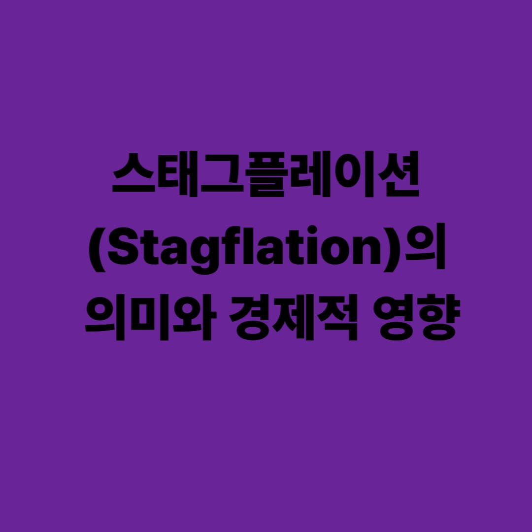 스태그플레이션(Stagflation)의 의미와 경제적 영향