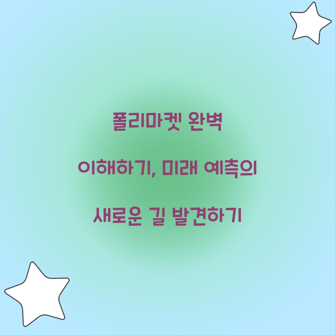 폴리마켓 완벽 이해하기