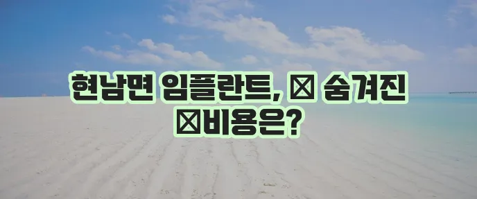 양양군 현남면 임플란트 비용 저렴한 곳 TOP5는 어디일까요?