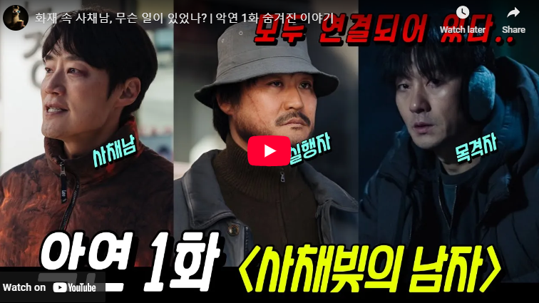 악연 박재영 사채남 1화 결말 반전 줄거리