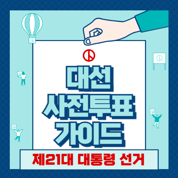 제21대 대선 사전투표