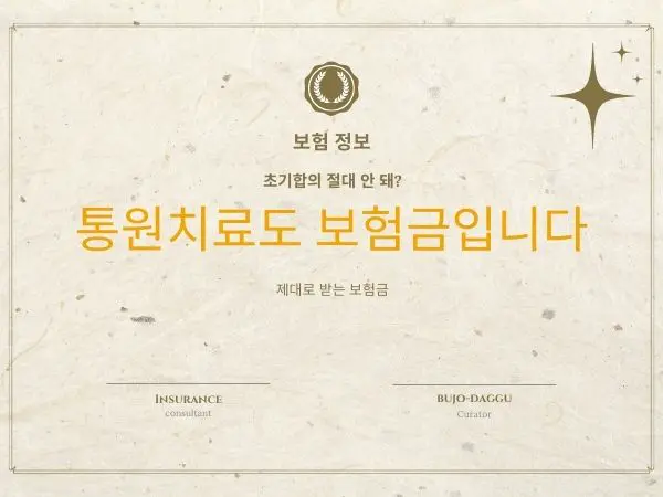 교통사고 4주 진단 보험금 ❘ 통원치료 보상 제대로 받는 방법