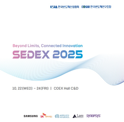 SEDEX 2025(반도체대전) 관련 이미지