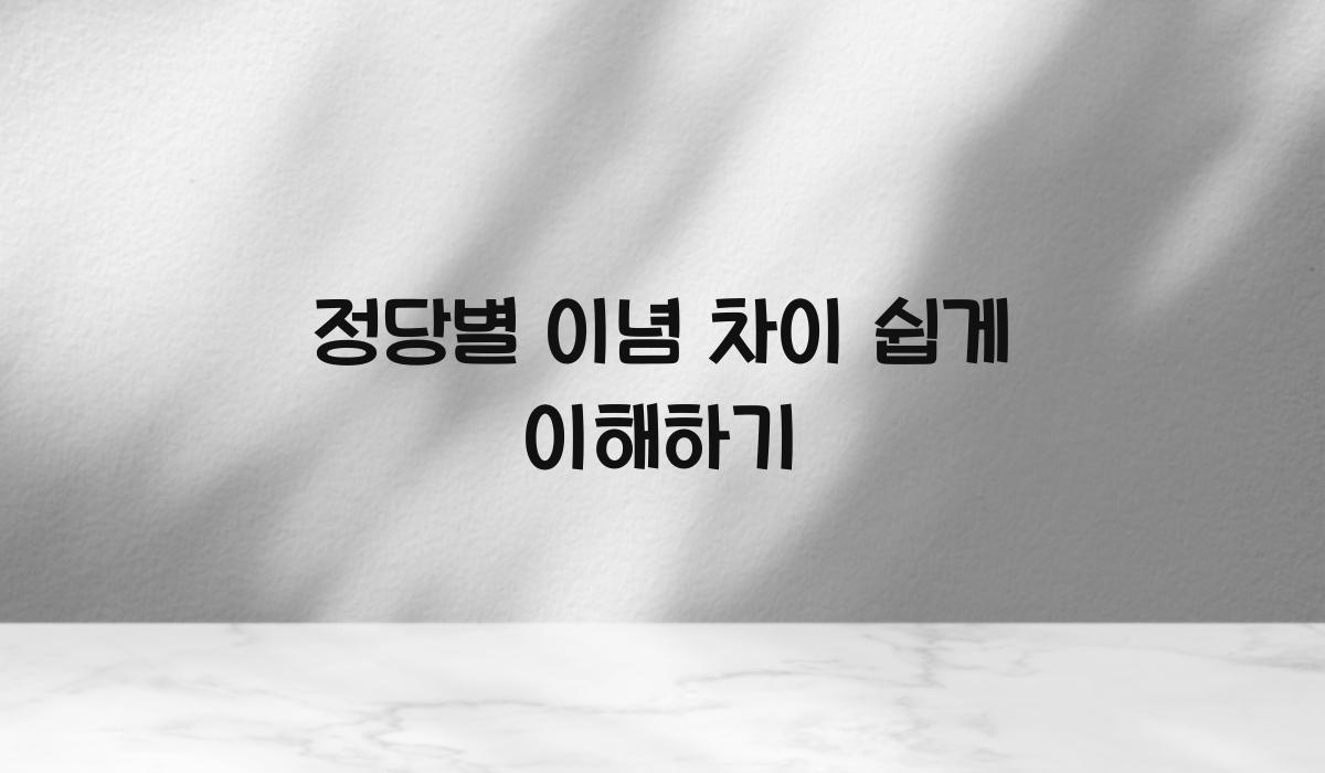 정당별 이념 차이 쉽게 이해하기