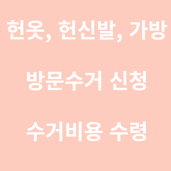 헌옷 수거 서비스 신청