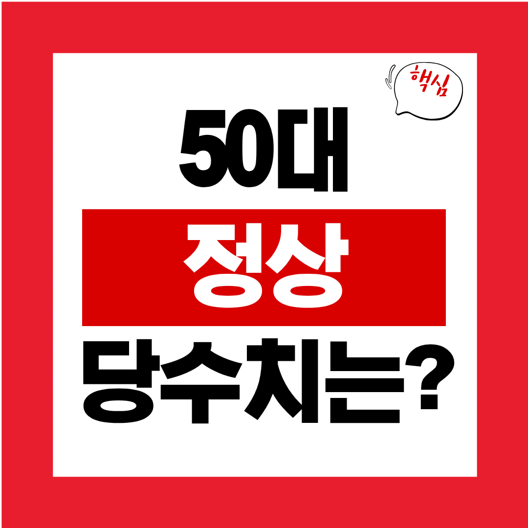 50대 정상 당수치는 얼마일까요