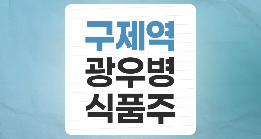 위기 속 기회? 구제역/광우병 수혜주, 현명한 투자 전략은?