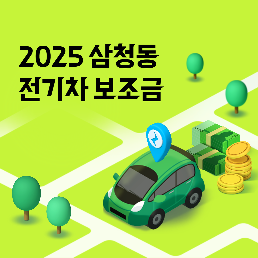 삼청동 전기차 보조금 조회신청