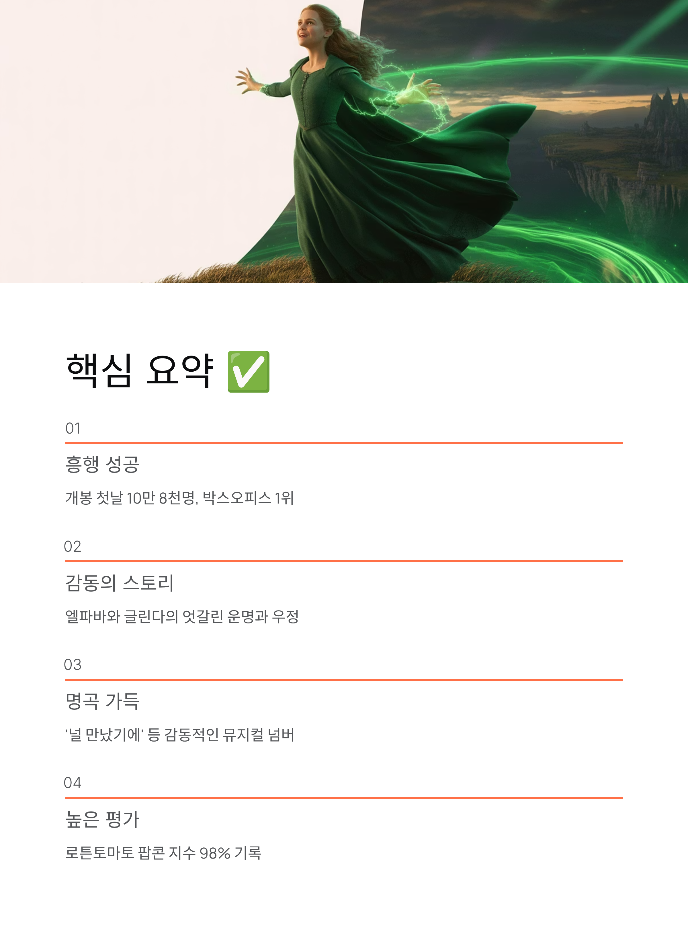 위키드 포굿, 개봉 첫날 10만 돌파! 박스오피스 1위 등극