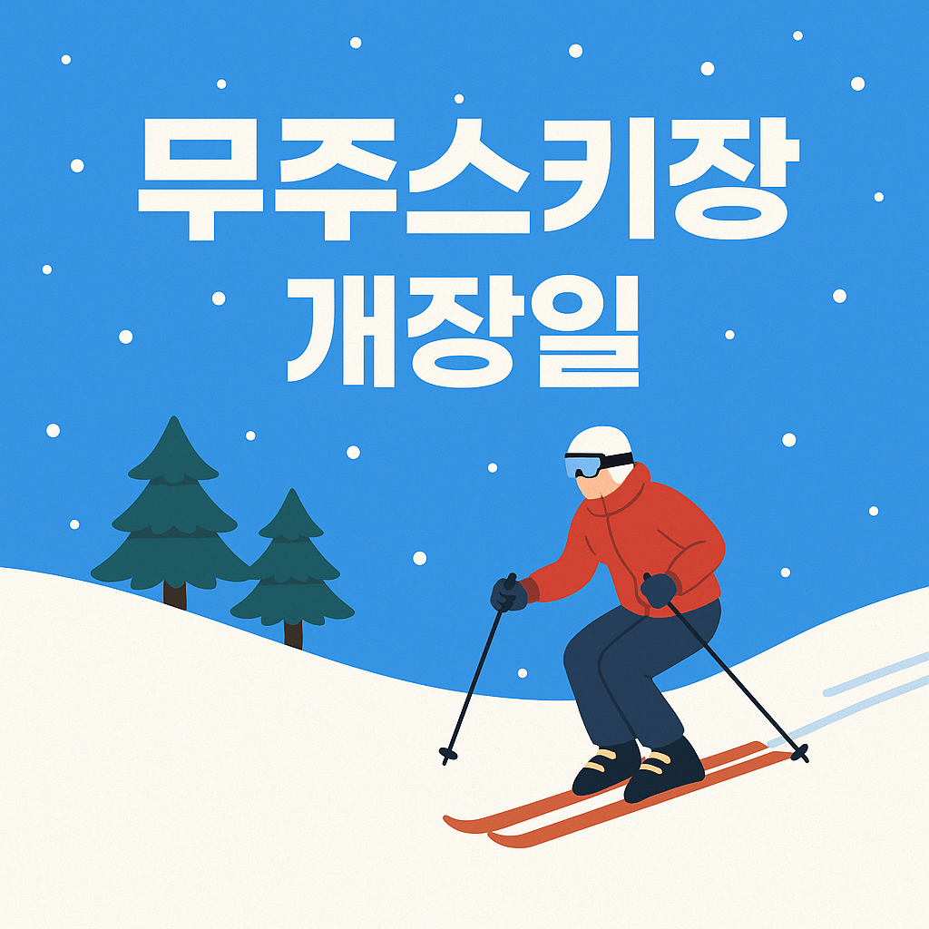 무주 스키장 개장일