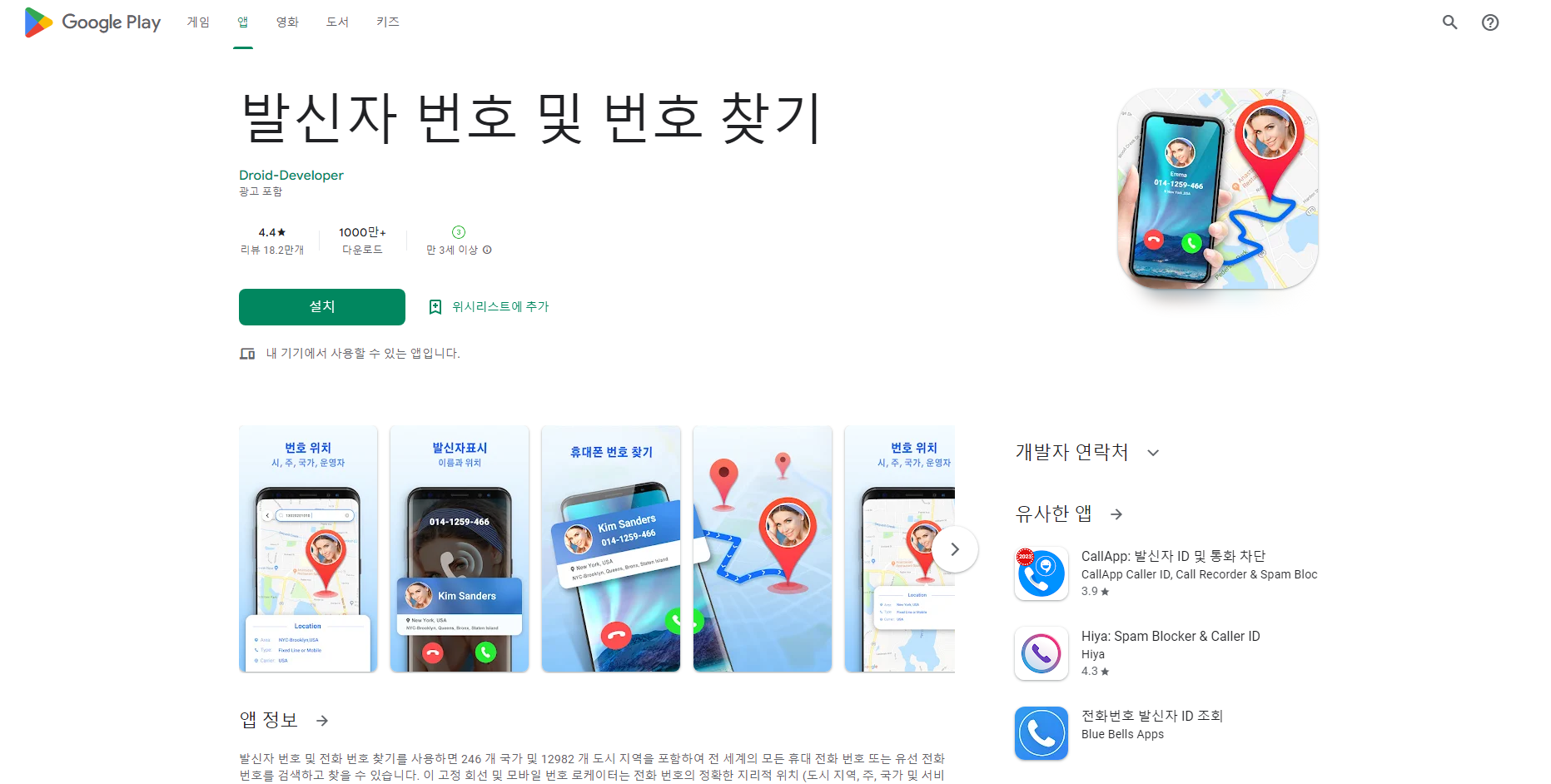 발신자 번호 찾기, 전화 번호 찾기