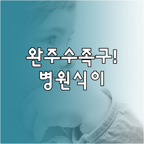 완주군 근처 수족구 병원 추천 및 회..