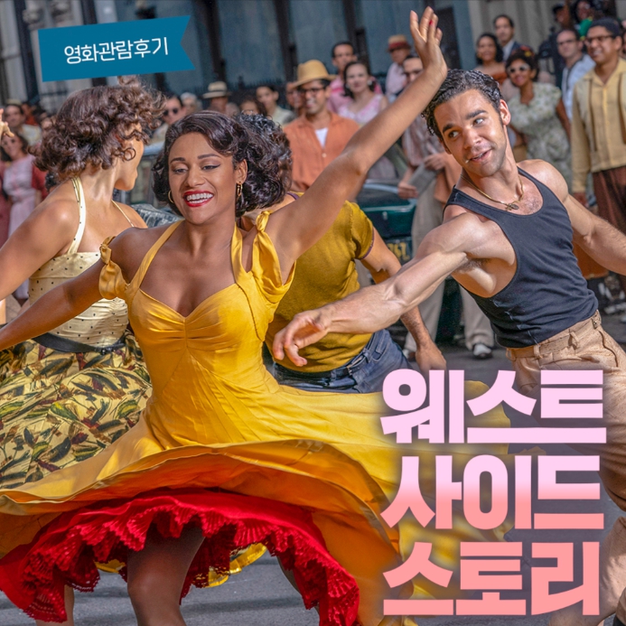 웨스트 사이드 스토리 영화