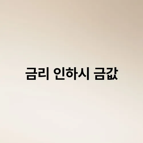 금리 인하시 금값
