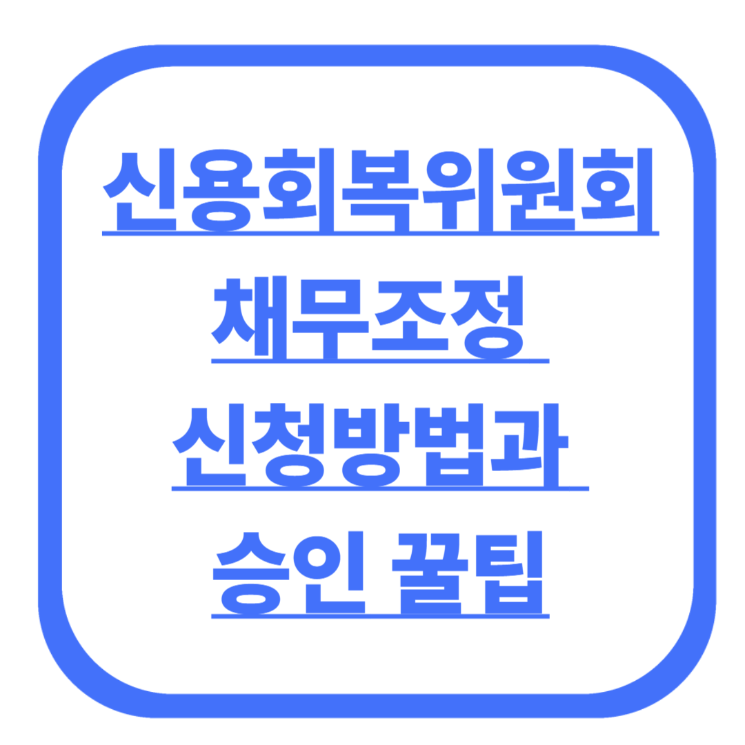 신용회복위원회 채무조정 신청방법과 승인 꿀팁