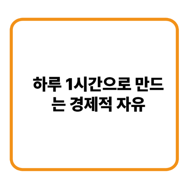 경제적자유