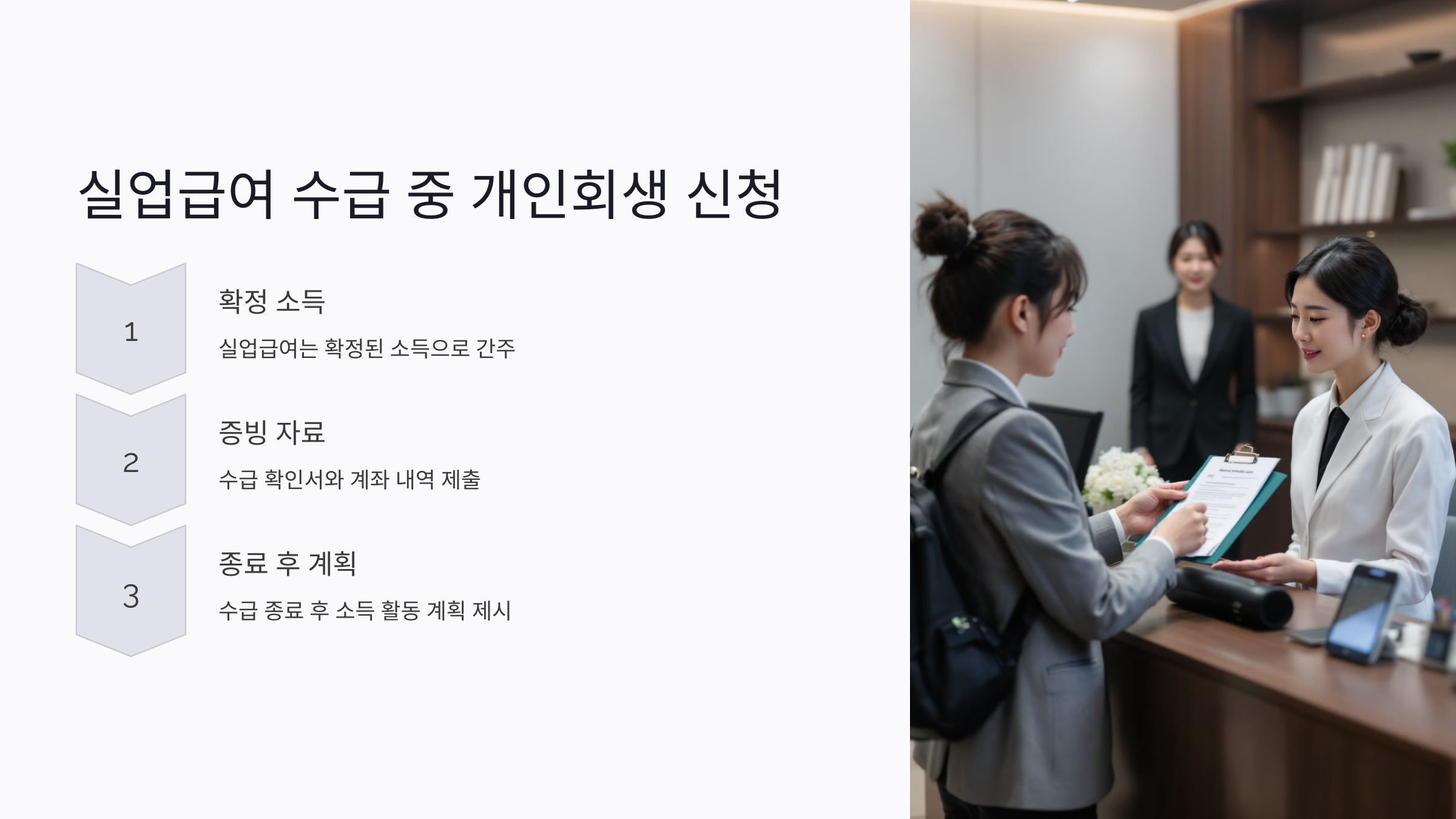 실업급여 수급 중 개인회생 신청 방법