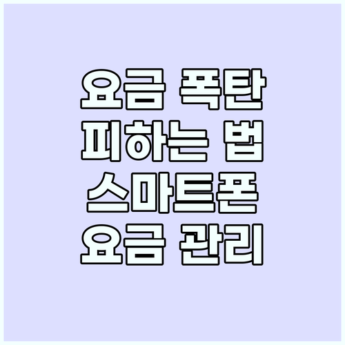 데이터 요금 폭탄 피하는 법: 스마트..