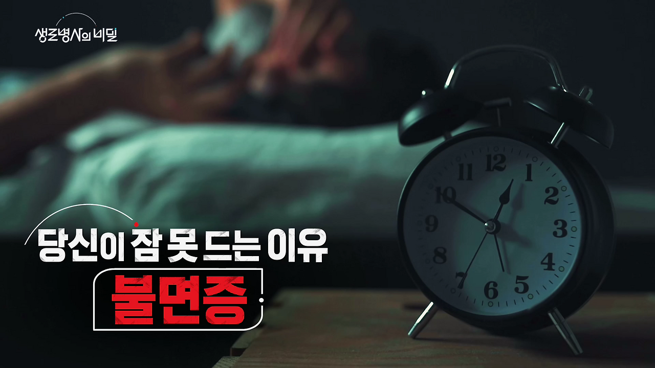 생로병사의 비밀 963회 - 당신이 잠 못 드는 이유 / 불면증