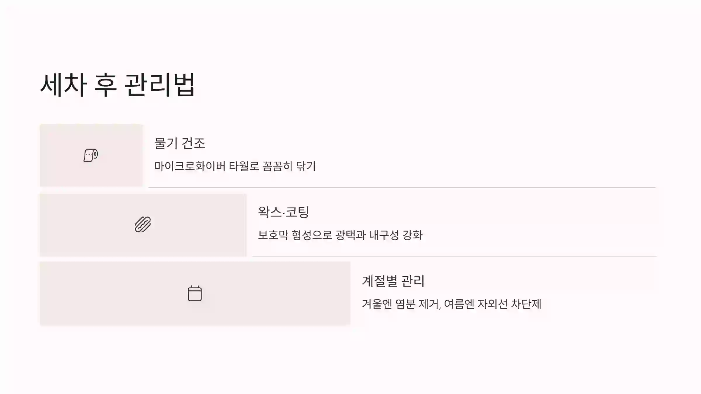🧴 세차 후 관리법