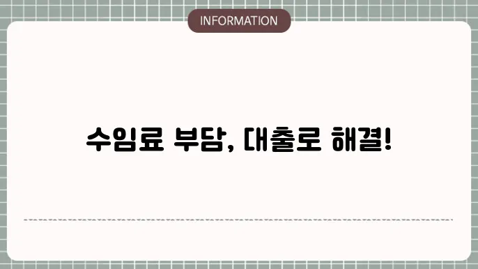 개인회생 수임료 대출: 수임료 부담↓📑