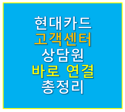 현대카드 고객센터
