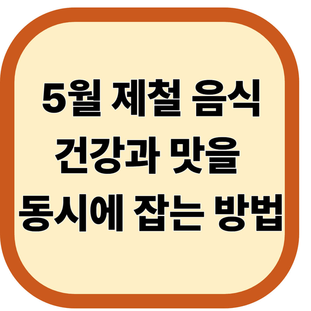 5월 제철 음식