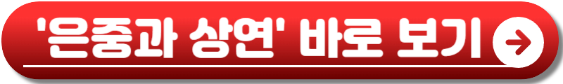 은중과 상연