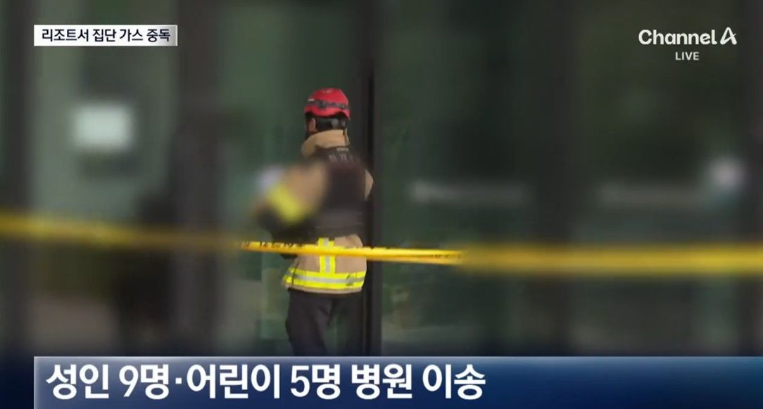 어린이날 리조트 가스 중독 사건