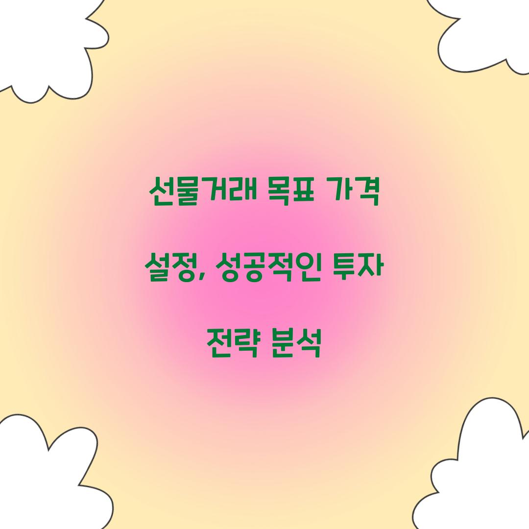 선물거래 목표 가격 설정