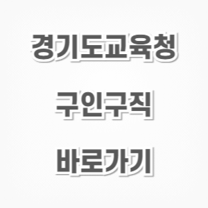 경기도교육청-구인구직