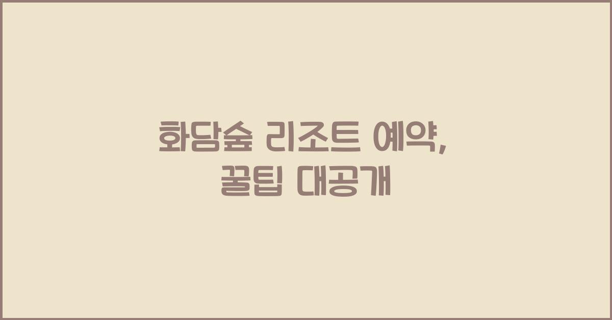 화담숲 리조트 예약