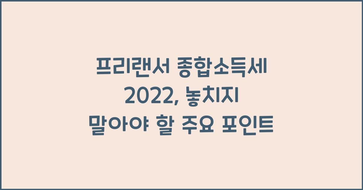 프리랜서 종합소득세 2022
