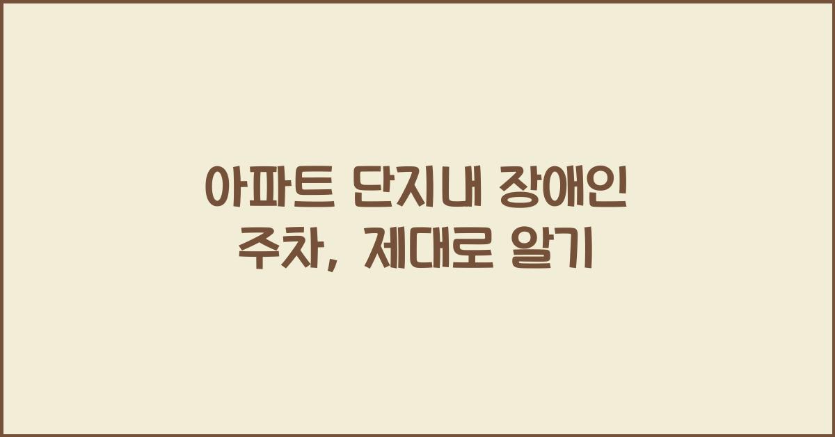 아파트 단지내 장애인 주차