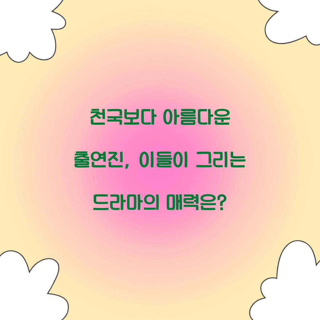 천국보다 아름다운 출연진