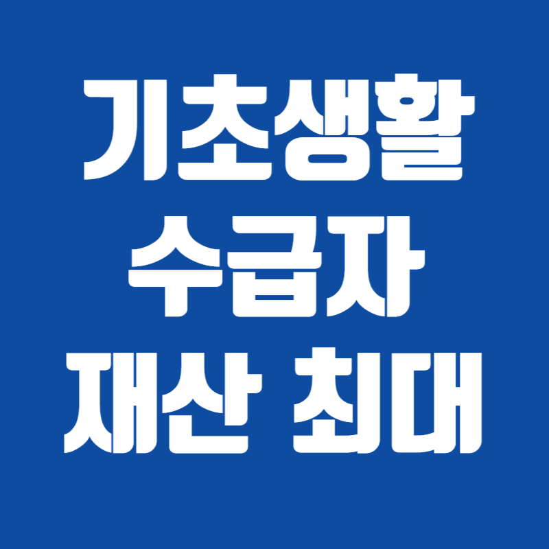 기초생활수급자 재산 최대 재산