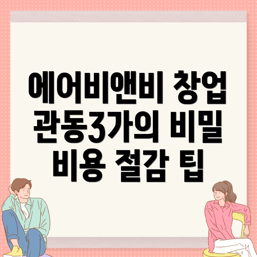 에어비앤비 창업