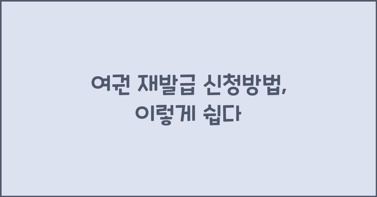 여권 재발급 신청방법