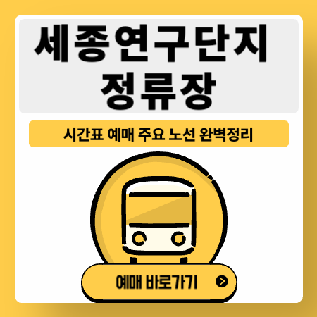 세종연구단지정류장