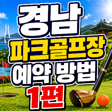 경남 파크골프장 총정리 1편