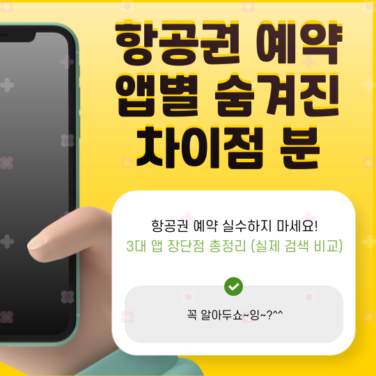 항공권 예약의 정석 2025 - 검색속도부터 최저가까지 완벽가이드