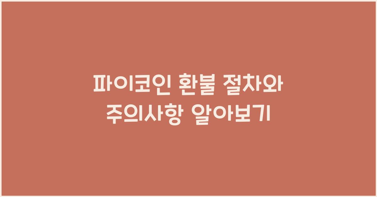 파이코인 환불