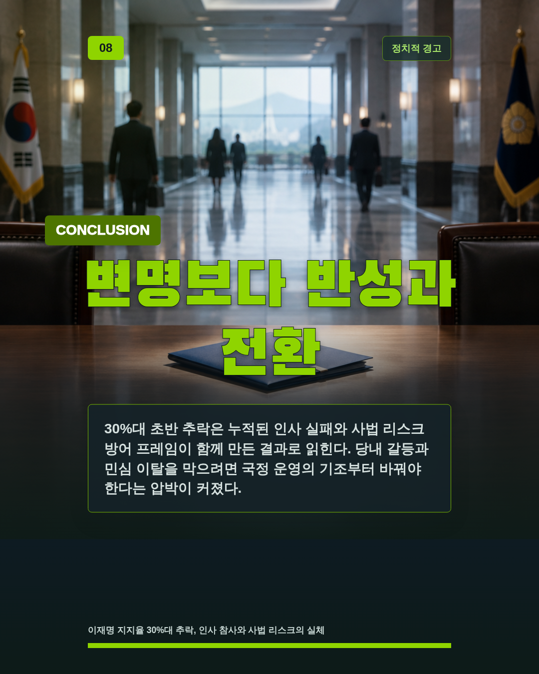 변명보다 반성과 전환