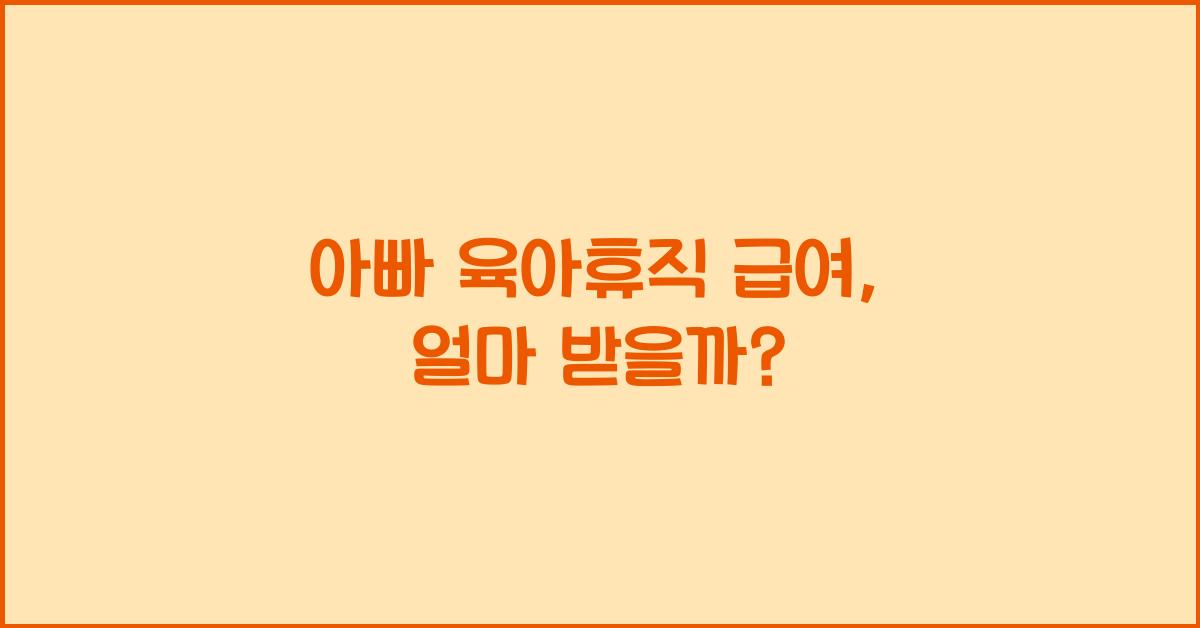 아빠 육아휴직 급여