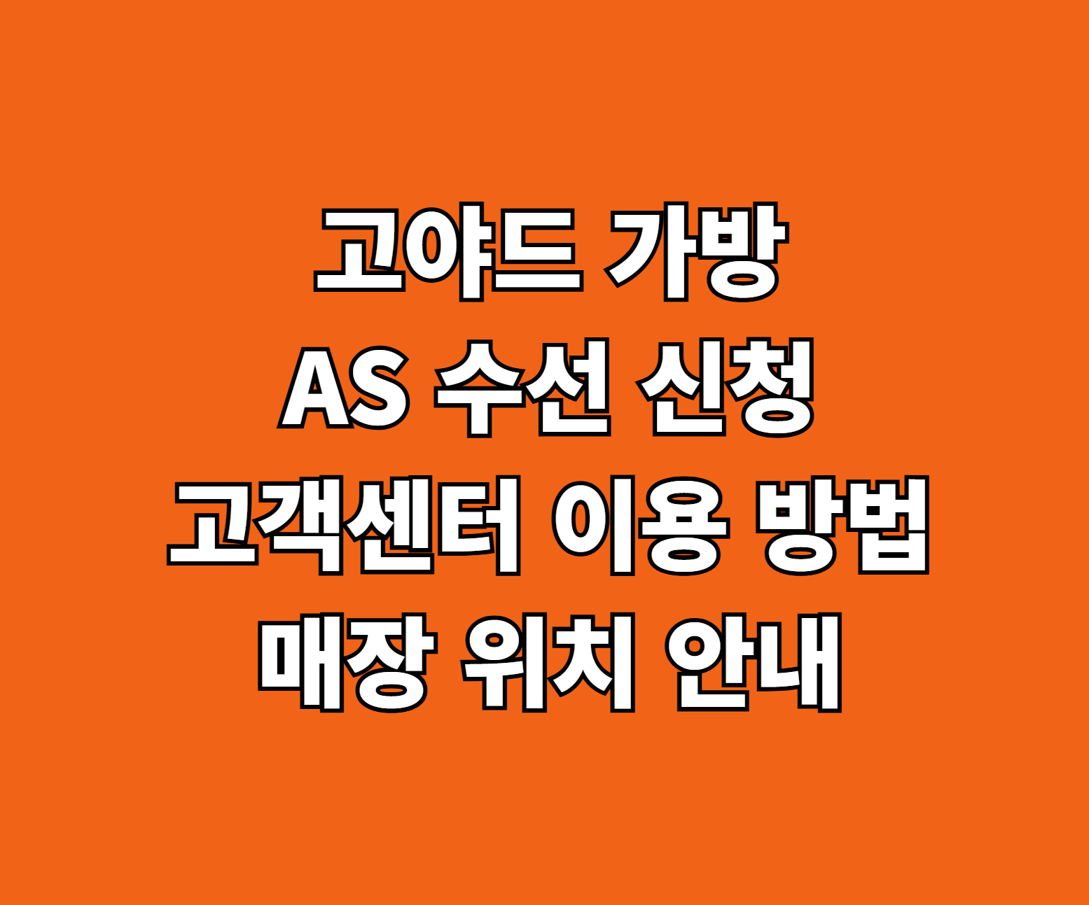 고야드 가방 AS 수선 썸네일