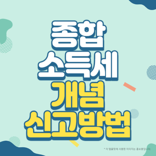 종합소득세의 개념과 신고 방법 썸네일