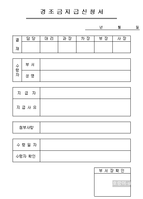 경조금 지급신청서 양식