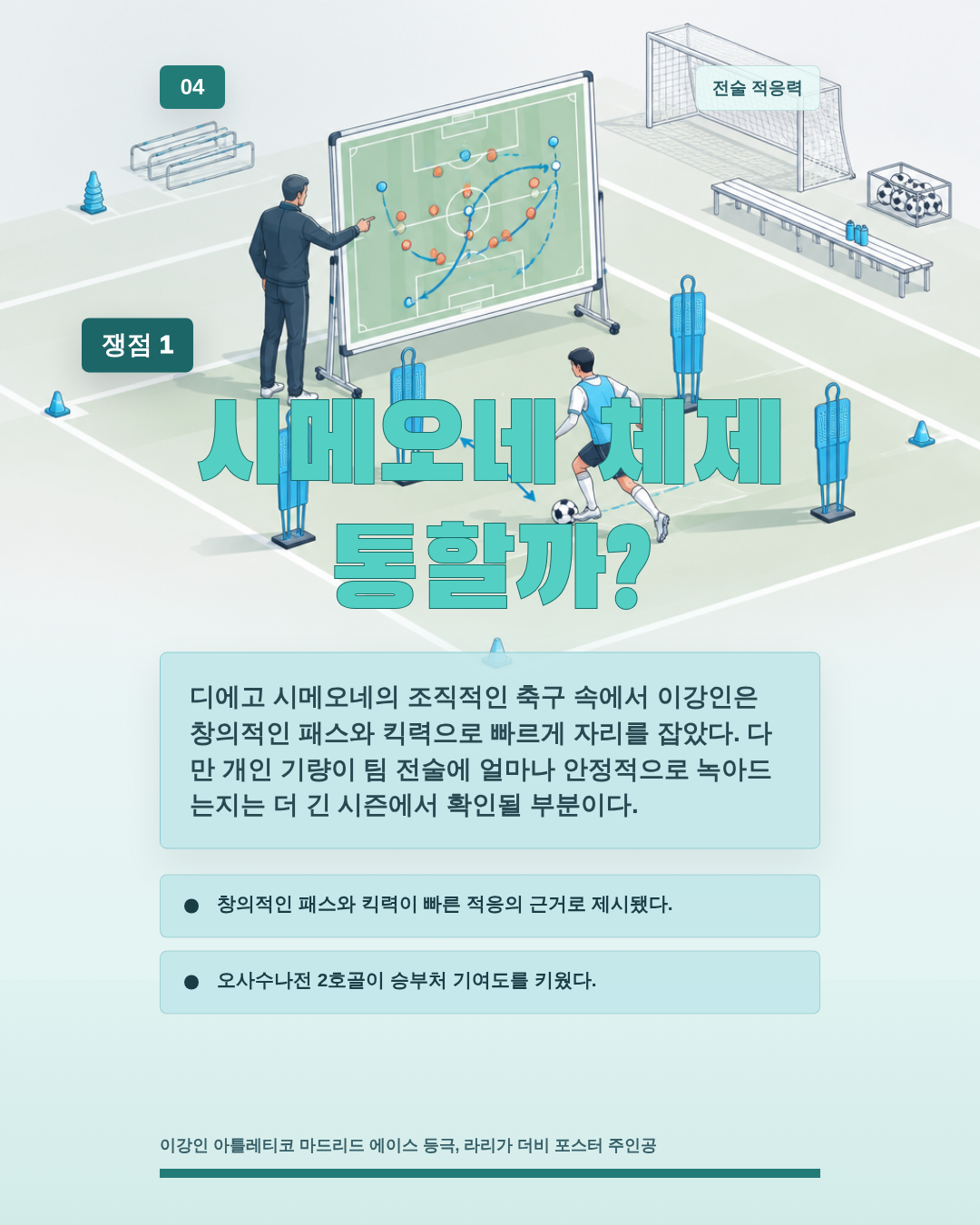 시메오네 체제 통할까?